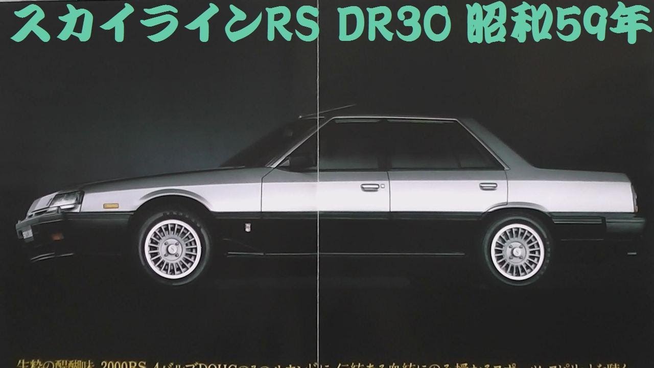 専用 スカイライン DR30 旧車カタログ 日産 スカイラインRS DR30 昭和59年 - YouTube