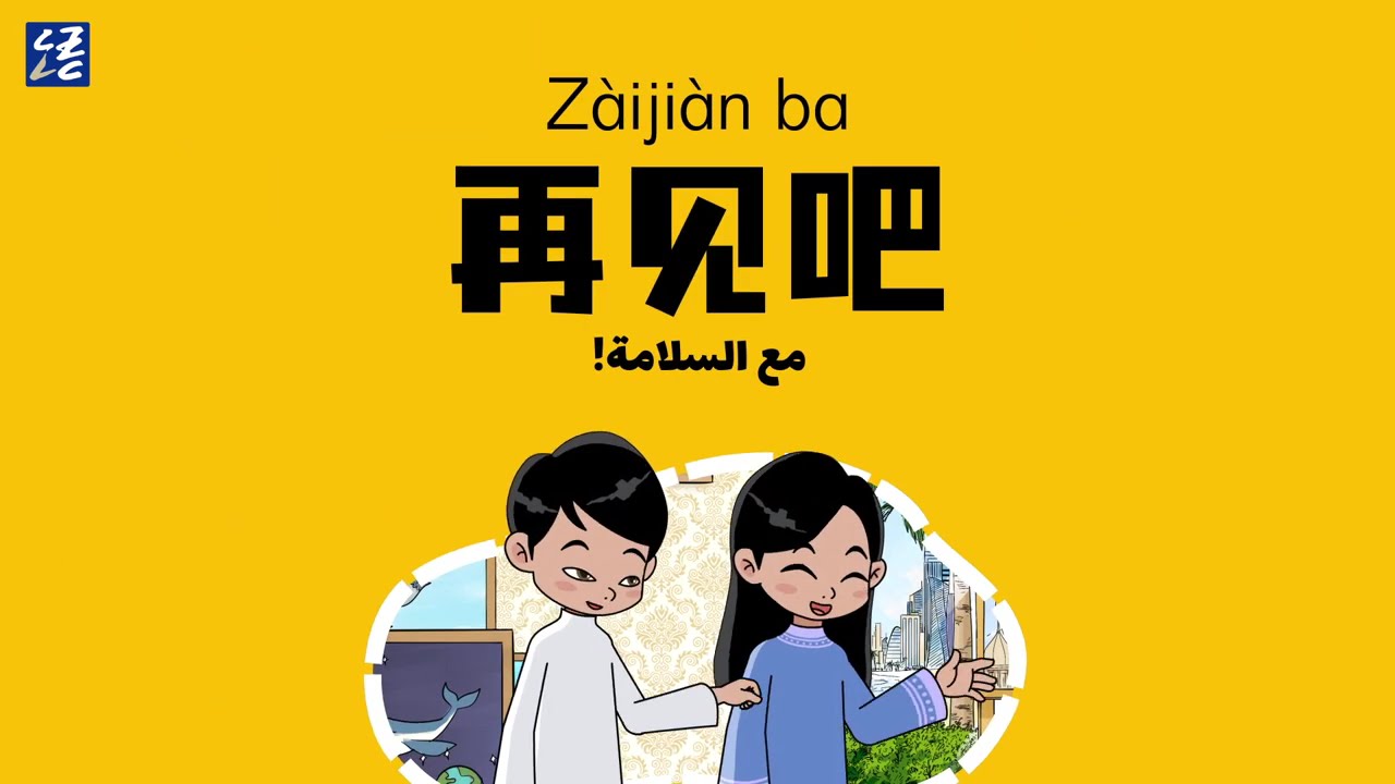 Yalla学中文第三季第57期，阿拉伯语中文学习小课堂。#学中文#学汉语