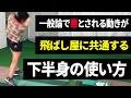 【第25回】知らない人が多い！ダウンスイングから下半身を●●すると回転スピードが上がる～！150cm女子が遂にヘッドスピード49m/s台に！ドライバーの飛距離アップテクニック！もっと飛距離アップ！