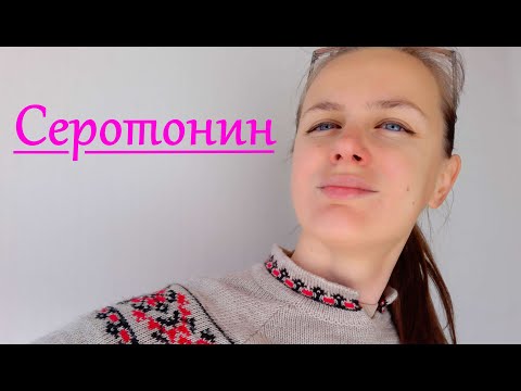 Серотонин. Как повысить естественным образом? L-триптофан.