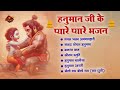 हनुमान जी के प्यारे प्यारे भजन | Mangal Bhawan Amangalhari | Bajrang Ban | Hanuman Chalisa |Ramstuti Mp3 Song