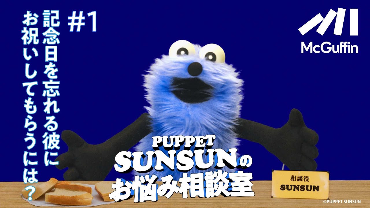 【パペットスンスンのお悩み相談室#1】記念日を忘れる彼にお祝いしてもらうには?