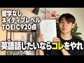 【留学なし】半年で英語ペラペラになる英語学習