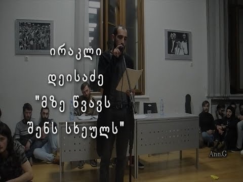 ირაკლი დეისაძე - მზე წვავს შენს სხეულს