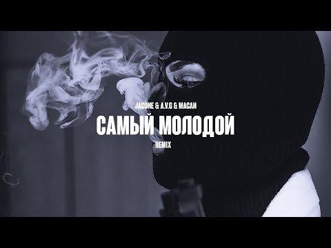 Jakone,A.V.G,Macan - Самый Молодой