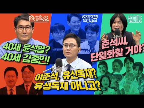 2025년 5월 30일(금) 홍사훈쑈(김용남X신인규),이재석의 겸공특보(곽수산XMC장원X이봉우),주기자 라이브(박혜경X이원종X이관훈X손병휘X박문성X임민혁)