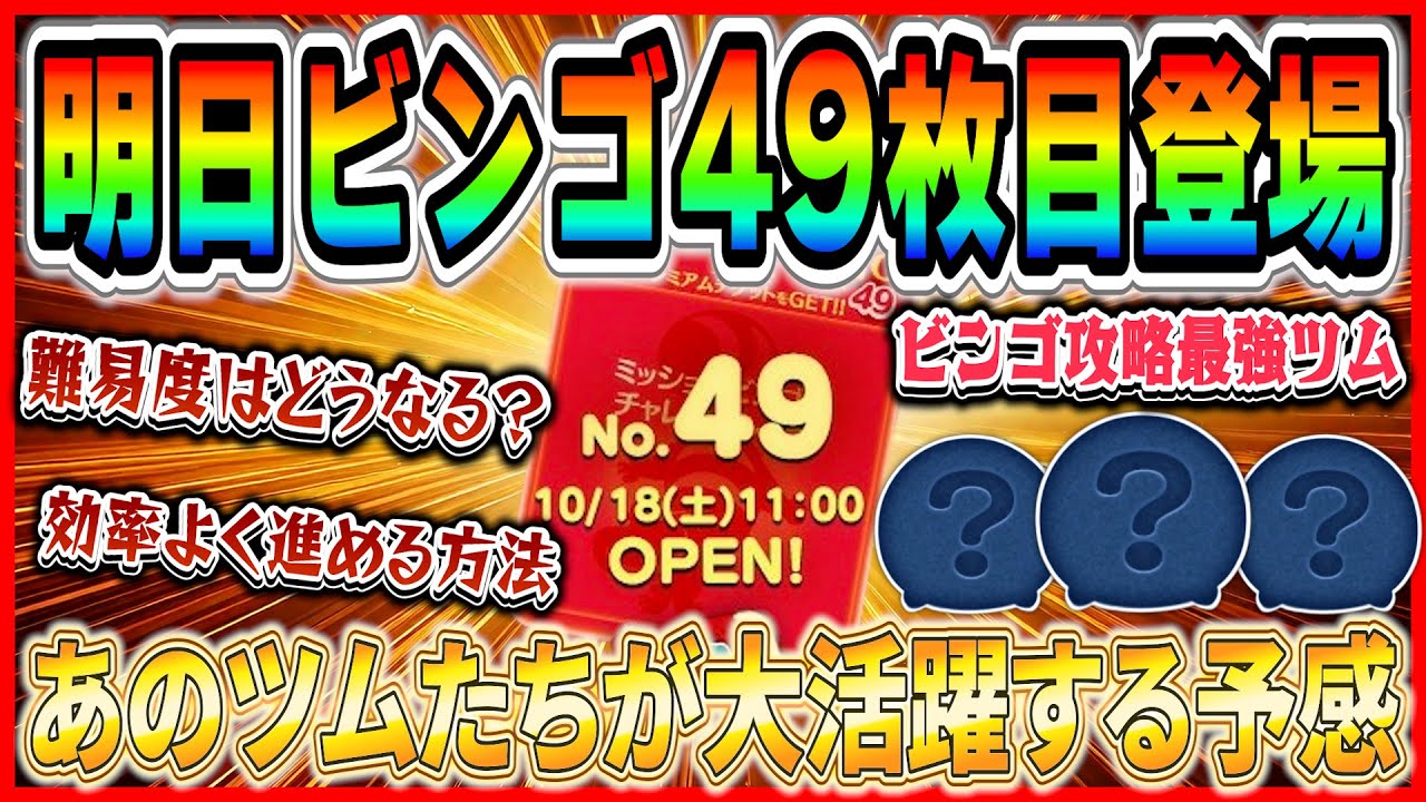 Tsum Tsum] Bingo card number 49 will be added tomorrow! Will it be