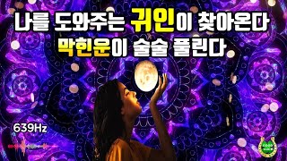 639Hz🌕당신을 도와주는 귀인이 찾아옵니다🌕막힌운이 술술 풀린다, 운명을 바꾸는 신비한 명상음악, 부자운명 주파수, 소원성취, 부, 돈, 재물, 행복 파동음악