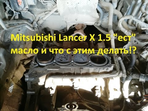 Mitsubishi Lancer X 1.5 "ест" масло и что с этим делать!? (Больше не ест)