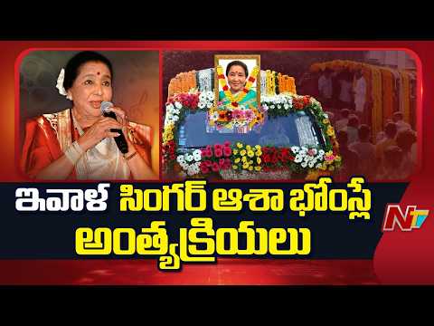 Asha Bhosle: ఇవాళ లెజెండరీ సింగర్ ఆశా భోంస్లే అంత్యక్రియలు | NTV Telugu - NTVTELUGU