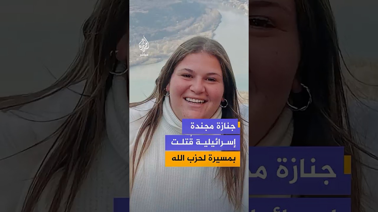 جنازة مجندة إسرائيلية قُتلت في استهداف بمُسيَّرة في منطقة شوميرا بالجليل الغربي شمالي إسرائيل.