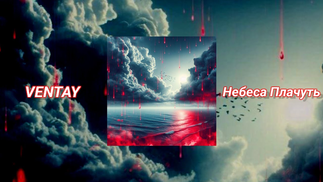VENTAY - Небеса Плачуть (Lyric video/2024)