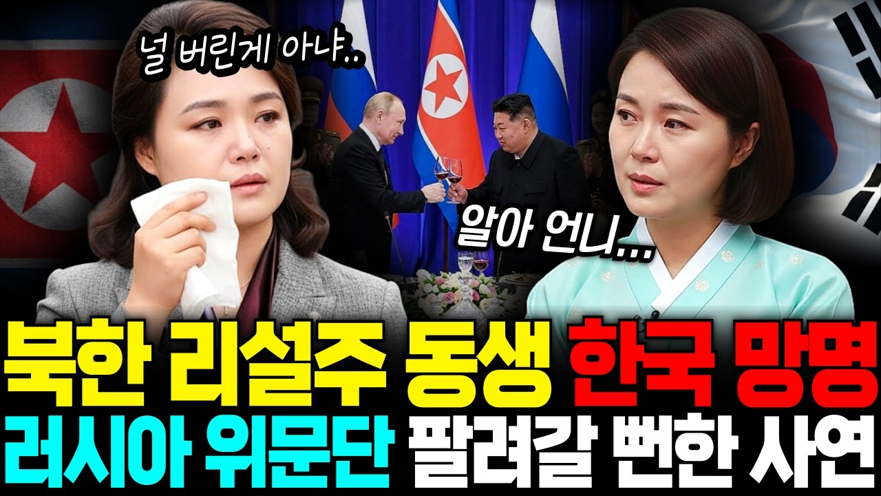 북한 리설주 여동생 탈북, 모란봉 '황녀'로 살다가.. 러시아 '위문단'으로 팔려갈 뻔한 충격적인 사연ㅣ탈북감동사연