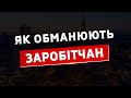 Нові схеми як обманюють українців! Попередьте друзів!