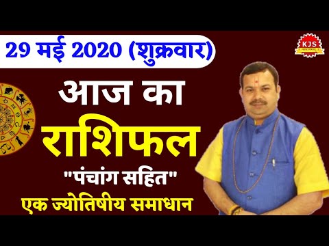 29 May 2020 | Aaj ka rashifal | भविष्यवाणी | Aries to Pisces | मेष से मीन | Horoscope | Kalyanmastu