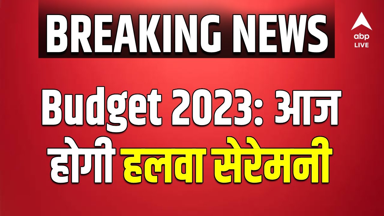 Budget 2023: आज होगी Halwa Ceremony | ABP LIVE