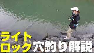 【ワーム根魚釣り方解説】よく釣れる！2gのジグヘッドの「ライトロック穴釣り」で根魚を釣ってもらう！