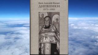 видео: Ч.1 прот. Александр Шмеман -  Дневники картинка: Ч.1 прот. Александр Шмеман -  Дневники