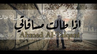 اذا طالت مسافاتي | احمد الطالقاني | الحان علي الدلفي