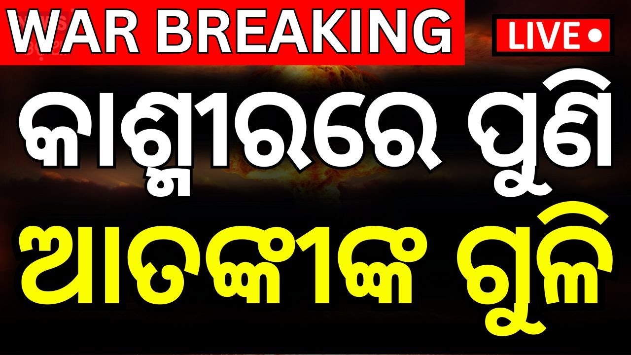 LIVE | କାଶ୍ମୀରରେ ପୁଣି ଆତଙ୍କୀଙ୍କ ଗୁଳି | Encounter In Pulwama