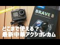最新型中華アクションカメラを試してみた！AKASO BRAVE 8 GoPro HERO10とも比較