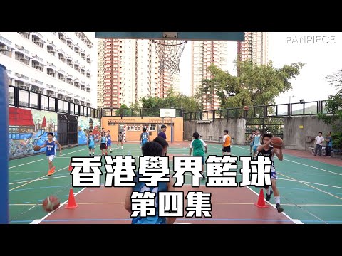 【香港學界籃球(4)】聖公會白約翰會督中學訪問