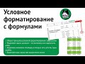 Условное форматирование с формулами