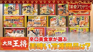 【美食アカデミーvs大阪王将】冷凍食品の本当に美味しいメニューは!?プロが辛口審査!!【特別配信】