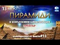 Пирамиди и извънземни цивилизации. Ролята на пирамидите във времена на смяна на епохите