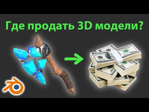 Video: Kā Pārdot 3D Modeli