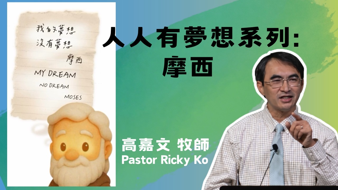【人人有夢想 4 摩西 】高嘉文牧師