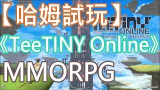 【哈姆試玩】《TeeTINY Online》小千世界 MMORPG|挑戰高塔