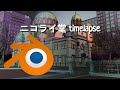 Holy Resurrection Cathedral of Tokyo (Nikolai-Do) modelling timelapse
