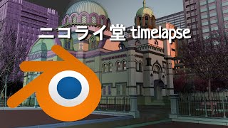 Holy Resurrection Cathedral of Tokyo (Nikolai-Do) modelling timelapse