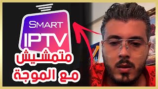 أمين رغيب : شنو لي حسن iptv و لا dropshipping