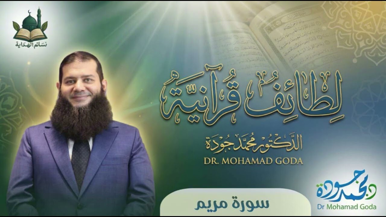 سورة مريم (وَلَمْ أَكُنْ بِدُعَائِكَ رَبِّ شَقِيًّا)