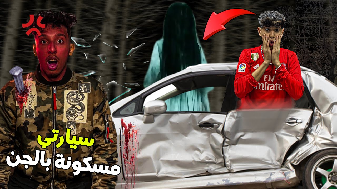 سافرنا بالسيارة مسكونة و هجمونا الاشباح👻😱وقعات كارتة خايبة💔🔥