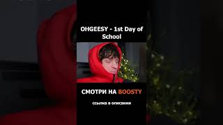 OhGeesy - 1st Day of School РЕАКЦИЯ #shorts #реакция