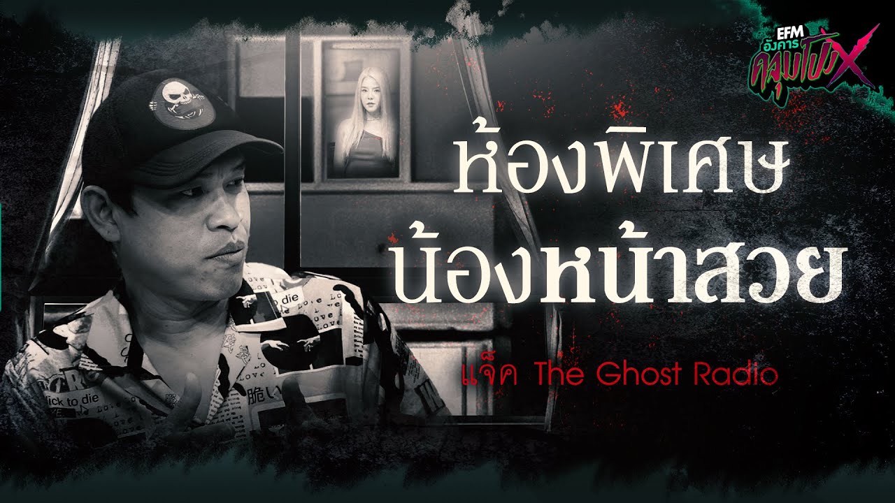 ห้องพิเศษ น้องหน้าสวย | แจ็ค The Ghost Radio - HIGHLIGHT อังคารคลุมโปง X 25 เม.ย. 66