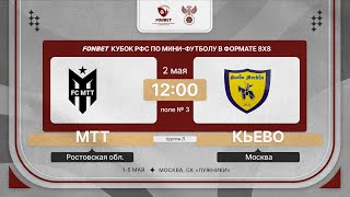 2.05.24 | МТТ - Кьево | 3 тур | FONBET Кубок РФС 8х8