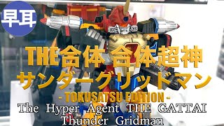 THE合体 合体超神 サンダーグリッドマン - TOKUSATSU EDITION - /  The Hyper Agent THE GATTAI Thunder Gridman