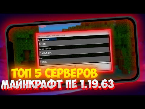 Топ 5 Серверов Для Майнкрафт ПЕ 1.19.63 (Minecraft Bedrock)