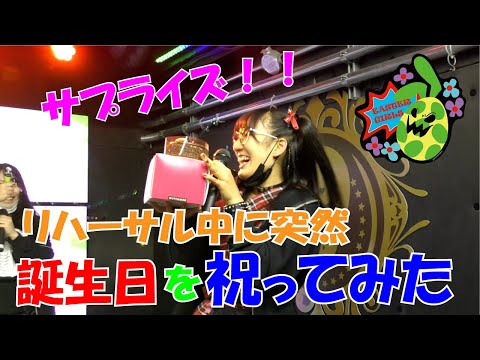 【サプライズ】メンバーの誕生日をサプライズでお祝いしてみた【アイドル】