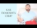 КАК ПОЛЮБИТЬ СЕБЯ | ПАВЕЛ ПЕТЕЛЬ