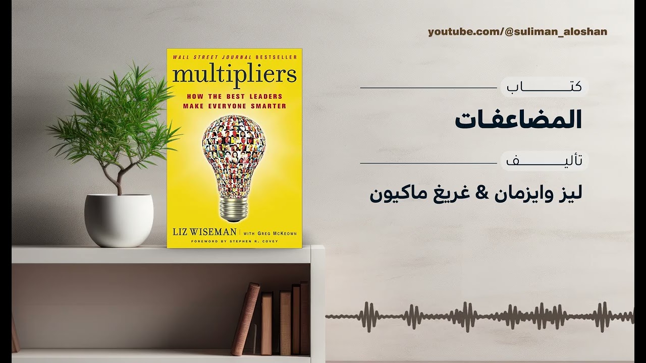 كيف تجعل فريقك أذكى منك؟ ملخص كتاب Multipliers
