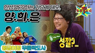 [무릎팍도사] 생방으로 합시다!! 한 성깔(?)하는 가요계의 대모 "양희은" 레전드