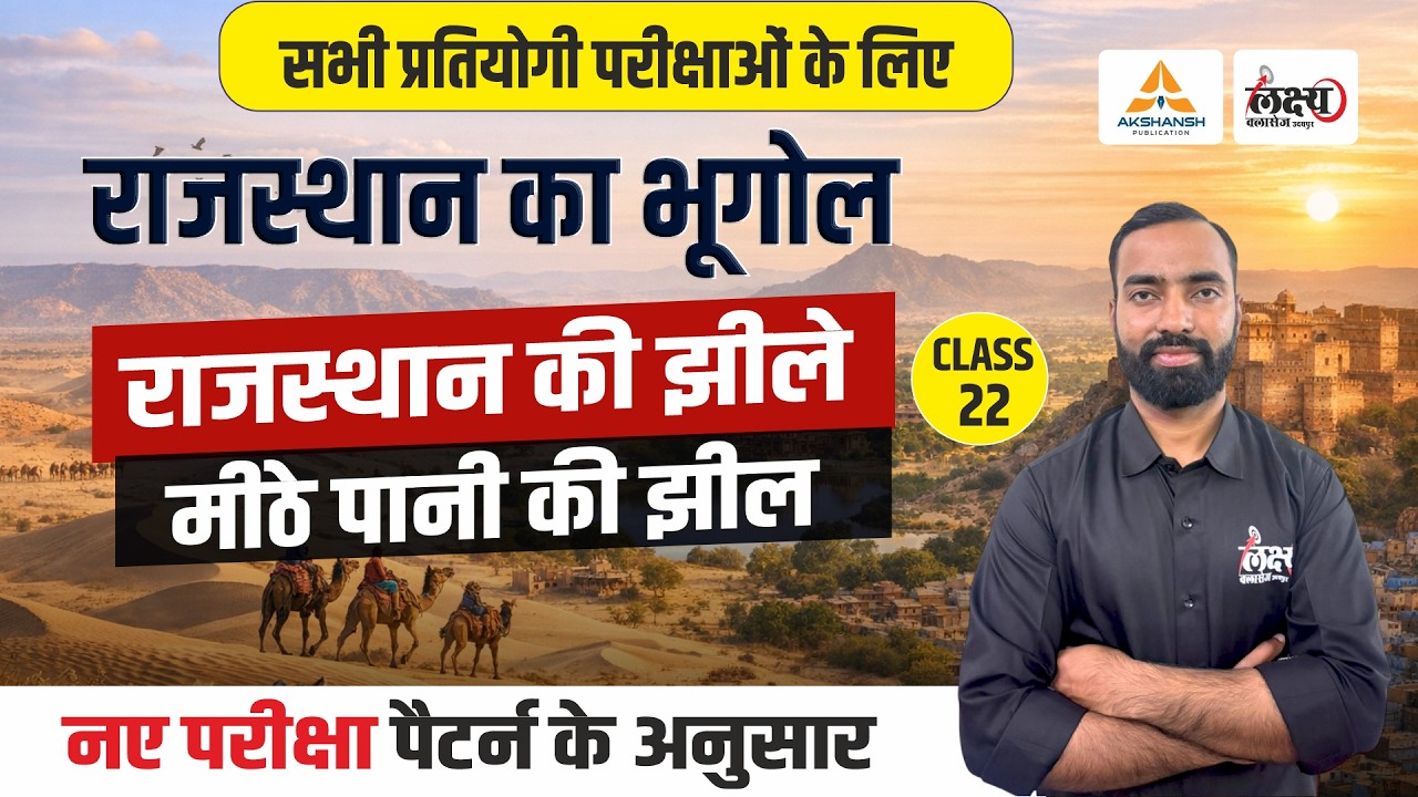 राजस्थान की झीलें (Rajasthan Ki Jhile)| Rajasthan New Geography | LDC, CET, Lab Asst & All Exam |#22