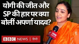 Uttar Pradesh में Yogi की जीत, Akhilesh Yadav की हार पर Aparna Yadav ने क्या कहा? (BBC Hindi)