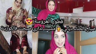 صباح الحناء ديالي مشيت لداري صبحت فالكوزينة ️جاعدنا فالليل داني فيديو مميز