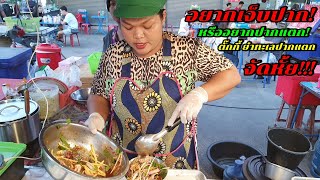 อยากเจ็บปาก! หรืออยากปากแตก! ตั๊กกี้ ยำทะเลปากแตก จัดหั้ย!!!